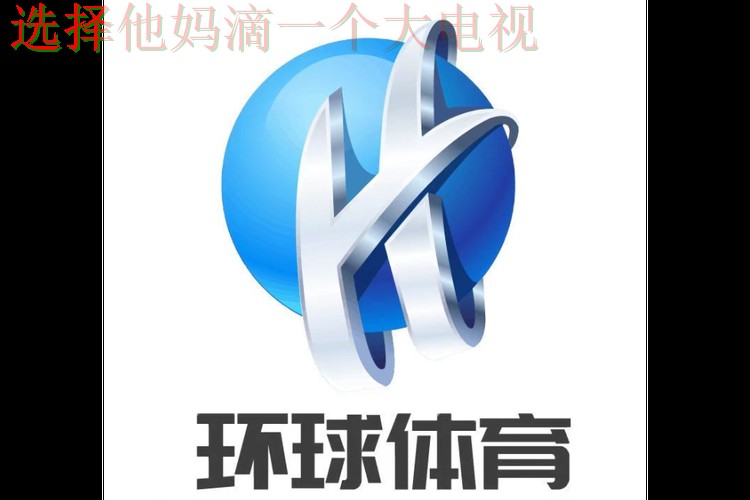 免费下载并体验环球体育APP苹果版的精彩功能